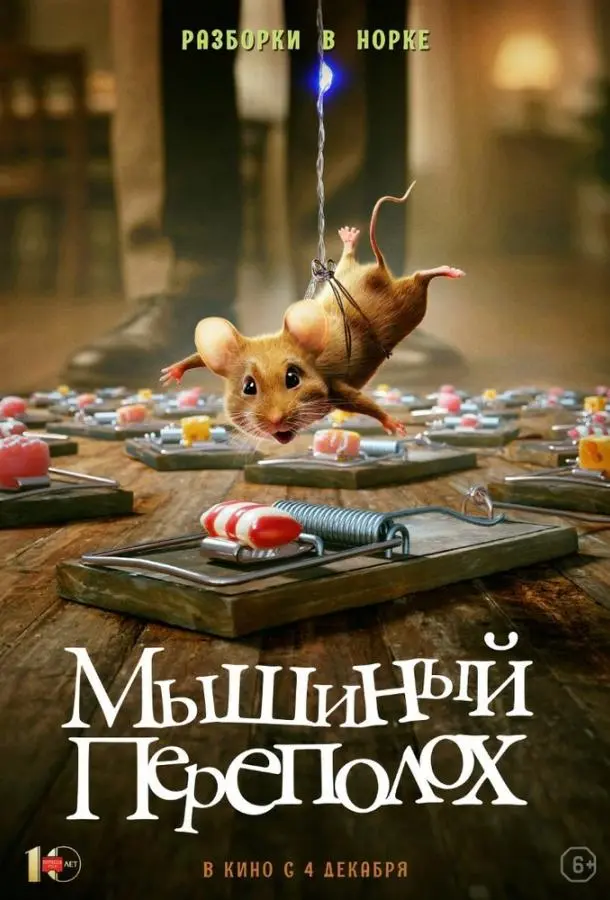 Мышиный переполох 2025 смотреть фильм онлайн