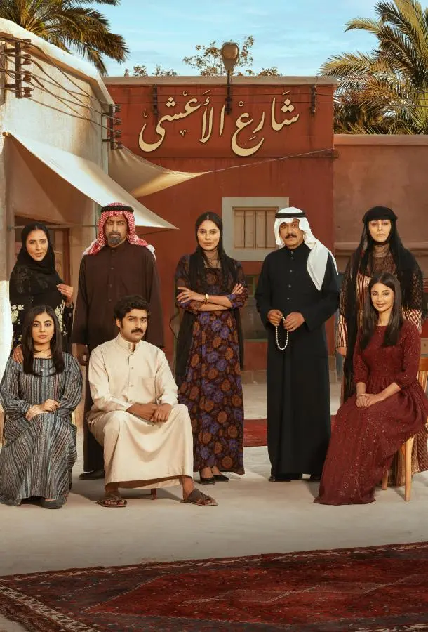 Улица Аль-Аша Смотреть сериал 2025 онлайн