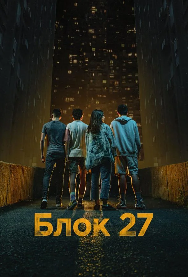 Блок 27 Смотреть сериал 2022 онлайн