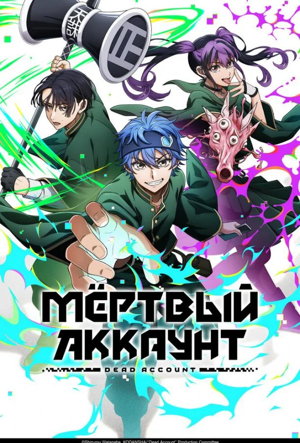 Мёртвый аккаунт Смотреть аниме-сериал 2026 онлайн