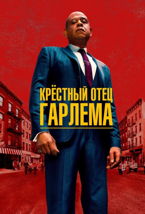 Крёстный отец Гарлема Смотреть сериал 2019 онлайн