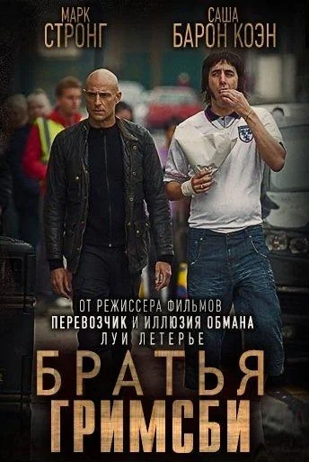 Братья из Гримсби 2016 смотреть фильм онлайн