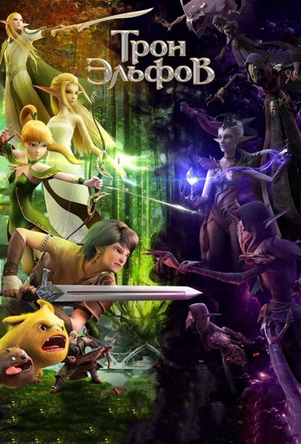 Гнездо дракона 2: Трон эльфов 2016 смотреть мультфильм онлайн