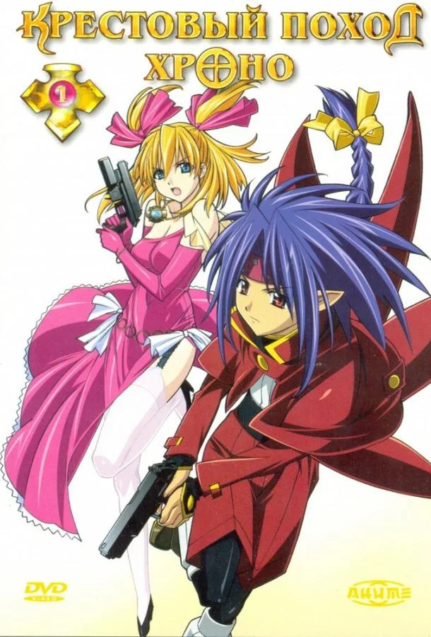 Крестовый поход Хроно Смотреть аниме-сериал 2003 онлайн