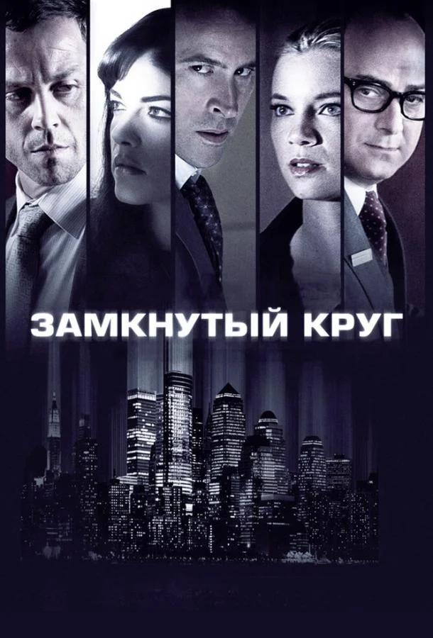 Замкнутый круг 2010 смотреть фильм онлайн