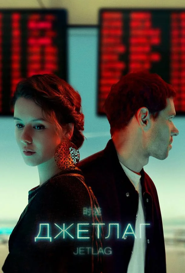 Джетлаг Смотреть сериал 2021 онлайн