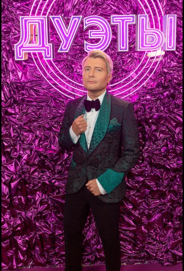 Дуэты Смотреть ТВ шоу 2021 онлайн