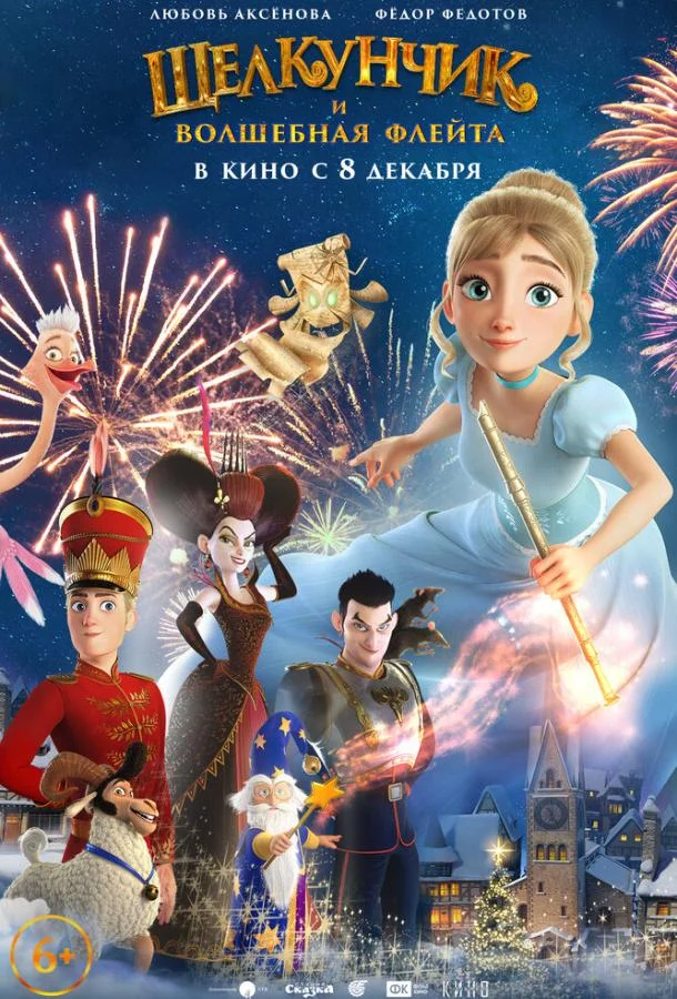 Щелкунчик и волшебная флейта 2022 смотреть мультфильм онлайн