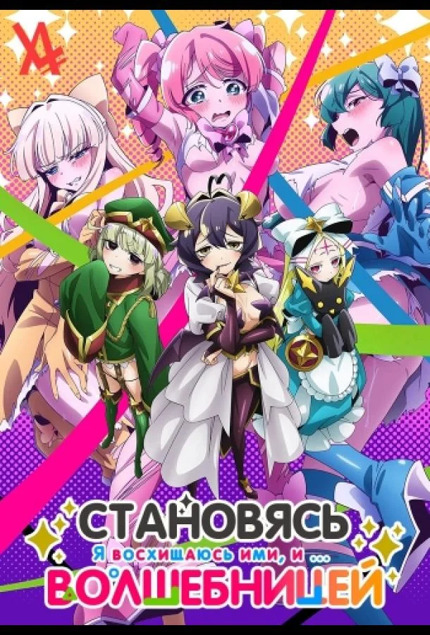 Становясь волшебницой Смотреть аниме-сериал 2024 онлайн