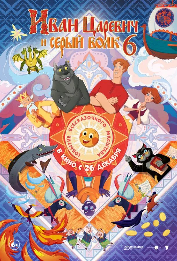 Иван Царевич и Серый Волк 6 2024 смотреть мультфильм онлайн