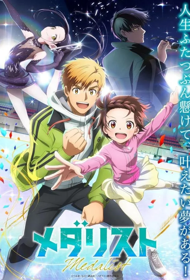 Медалистка Смотреть аниме-сериал 2025 онлайн