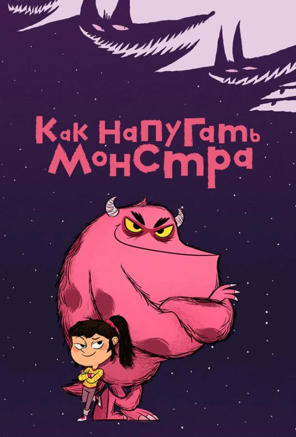 Как напугать монстра Смотреть мультсериал 2023 онлайн