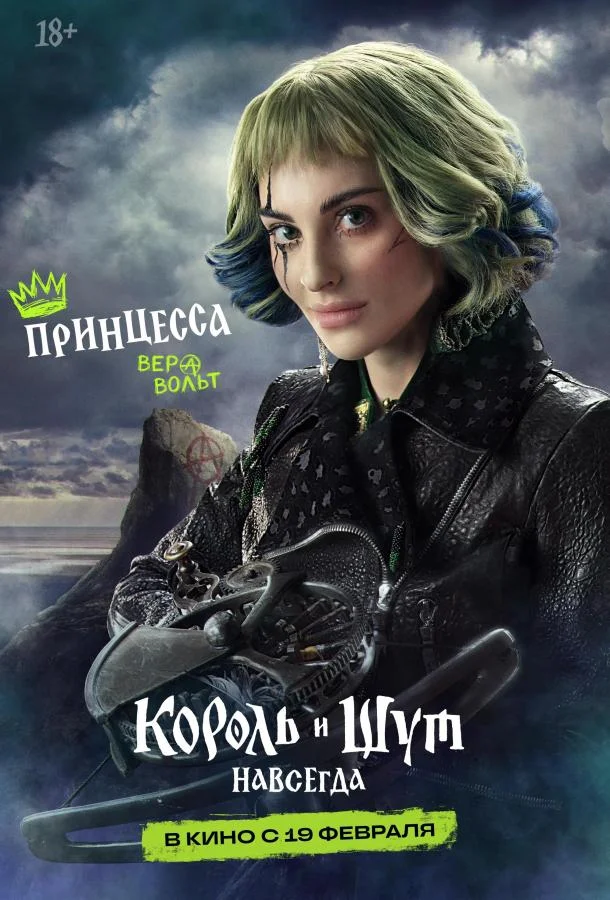 Король и Шут. Навсегда 2026 смотреть фильм онлайн