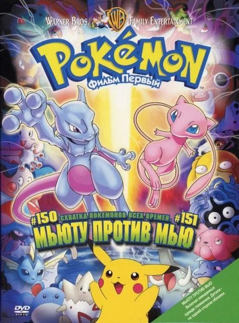 Покемон: Мьюту наносит ответный удар / Покемон: Мьюту против Мью 1998 смотреть аниме-фильм онлайн