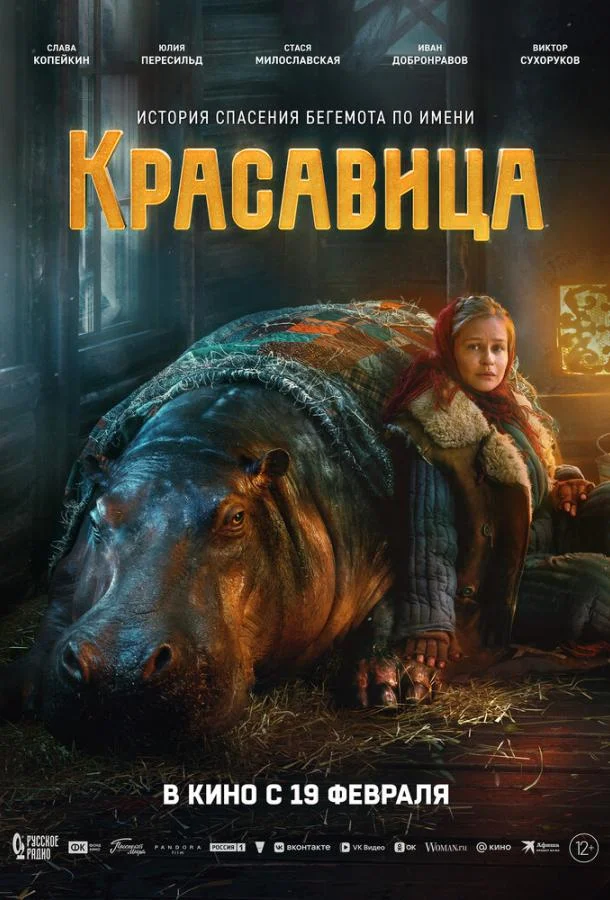 Красавица 2026 смотреть фильм онлайн