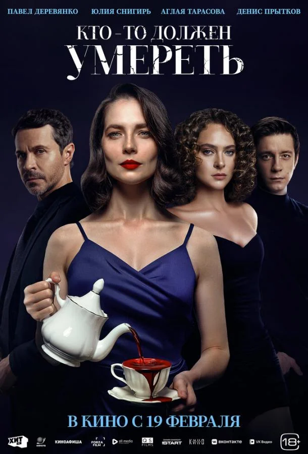 Кто-то должен умереть 2025 смотреть фильм онлайн