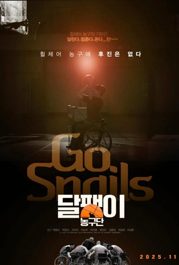 Баскетбольная команда «Улитка» 2025 смотреть фильм онлайн