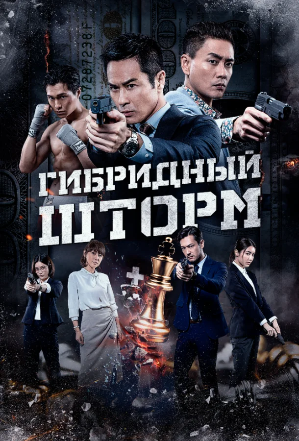 Гибридный шторм 2025 смотреть фильм онлайн