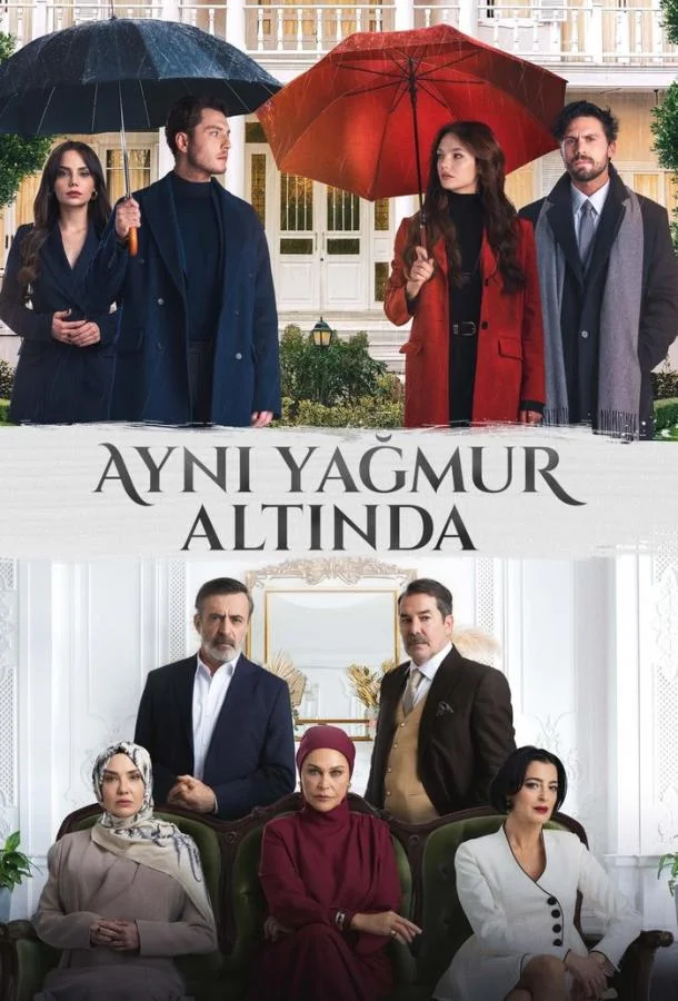 Под одним дождем Смотреть сериал 2026 онлайн