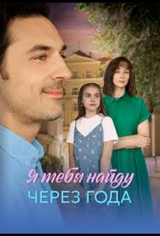 Я найду тебя через года Смотреть сериал 2026 онлайн