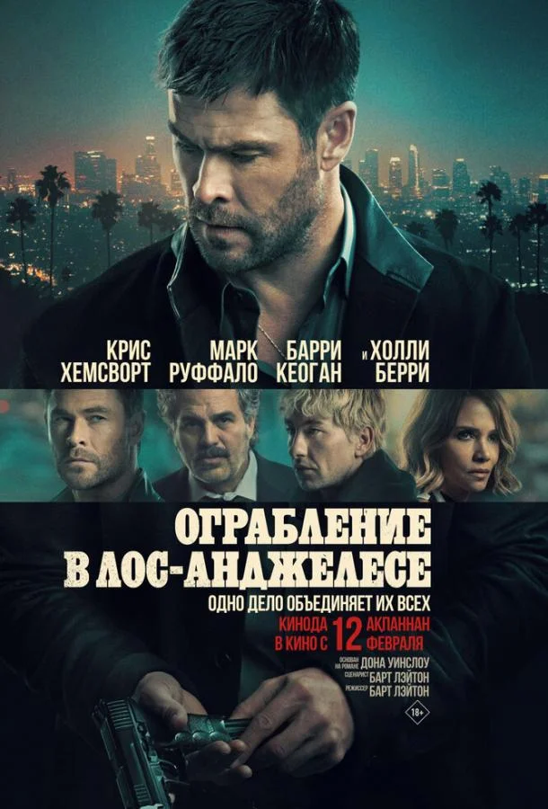 Ограбление в Лос-Анджелесе 2026 смотреть фильм онлайн