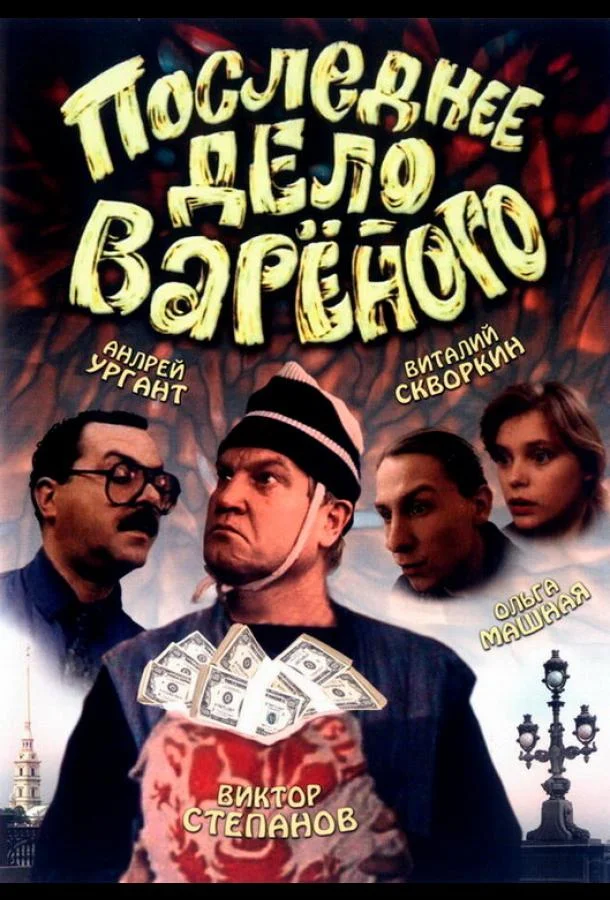 Последнее дело Вареного 1994 смотреть фильм онлайн