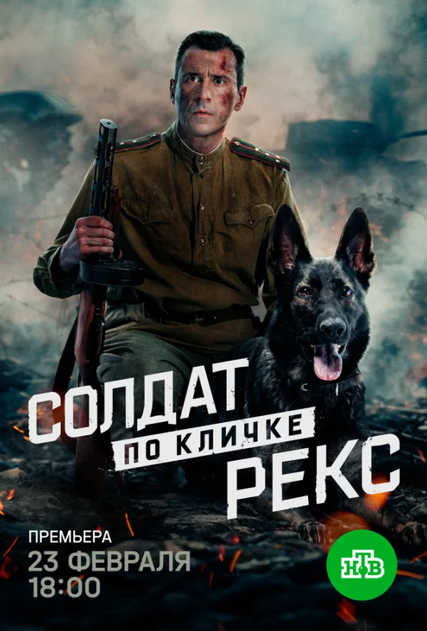 Солдат по кличке Рекс Смотреть сериал 2025 онлайн