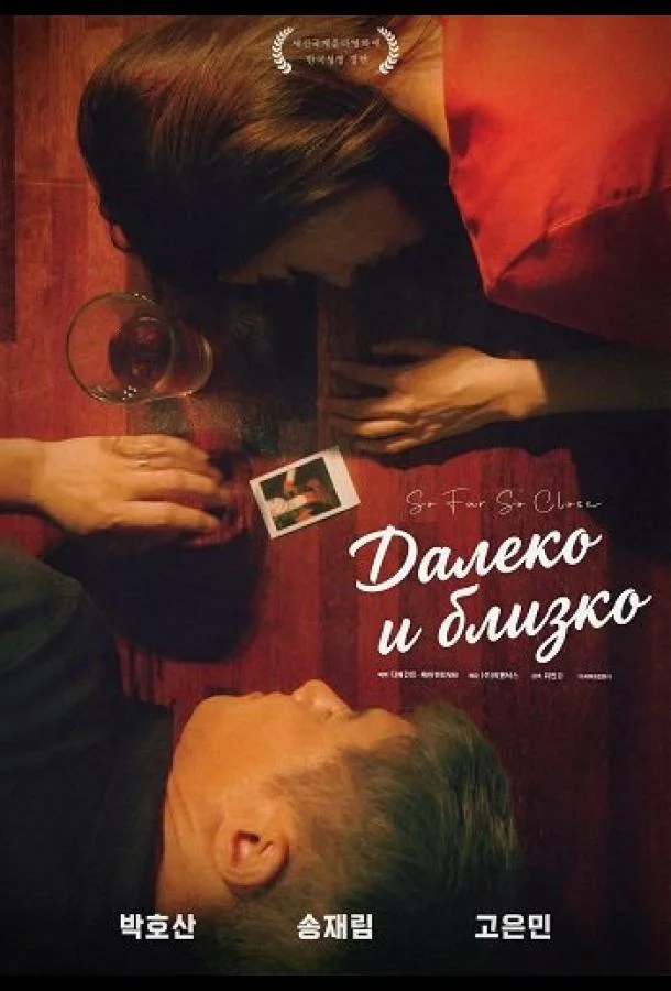 Далеко и близко 2025 смотреть фильм онлайн