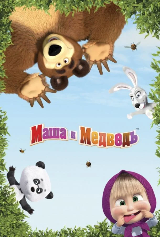 Маша и медведь: Машины песенки Смотреть мультсериал 2019 онлайн
