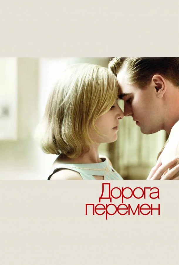 Дорога перемен 2008 смотреть фильм онлайн