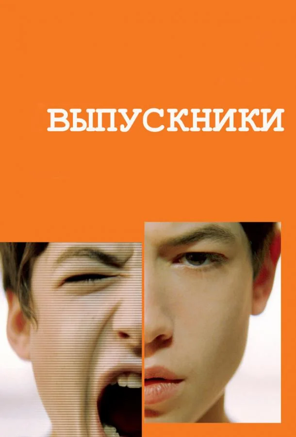 Выпускники 2008 смотреть фильм онлайн