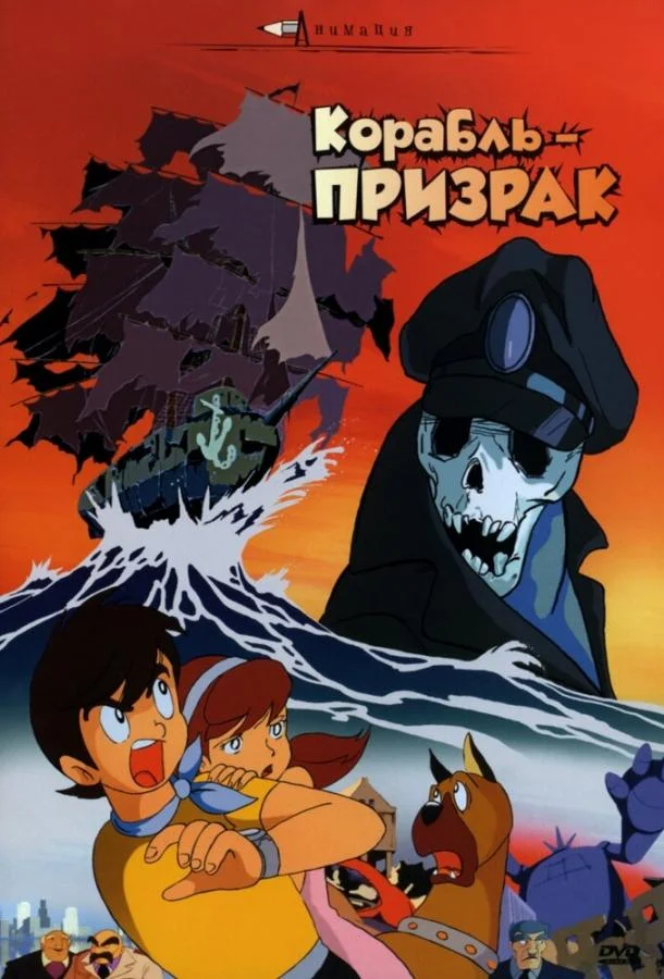 Корабль-призрак 1969 смотреть аниме-фильм онлайн