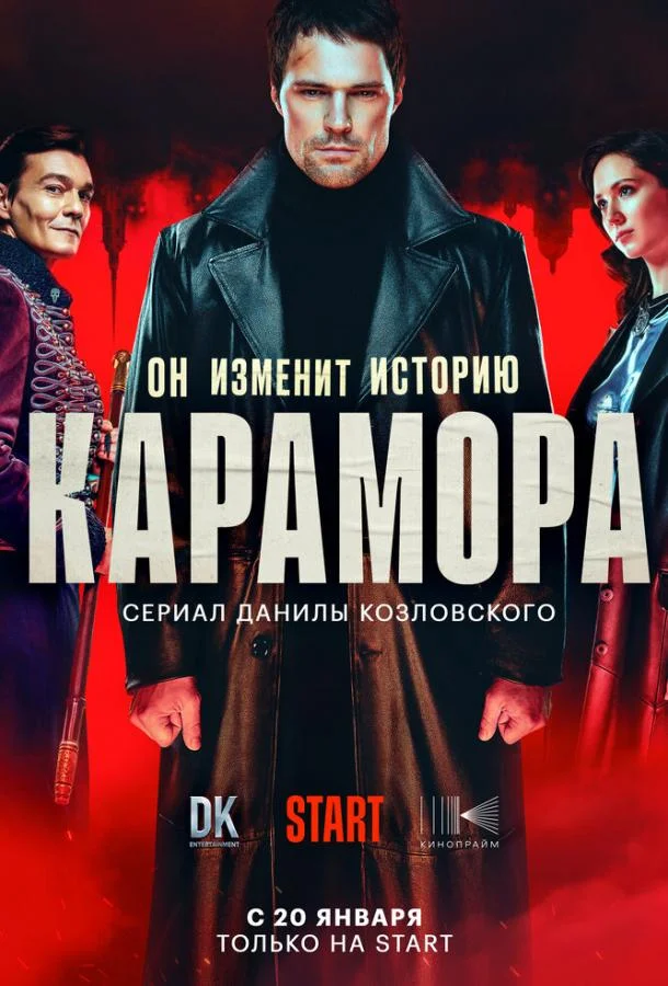 Карамора Смотреть сериал 2022 онлайн