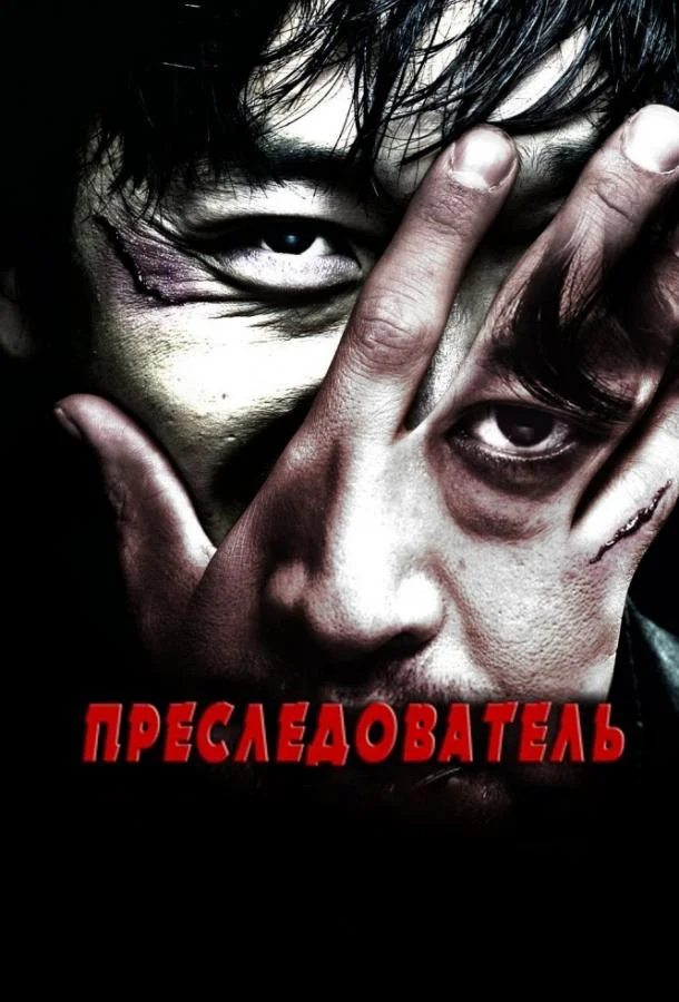 Преследователь 2008 смотреть фильм онлайн