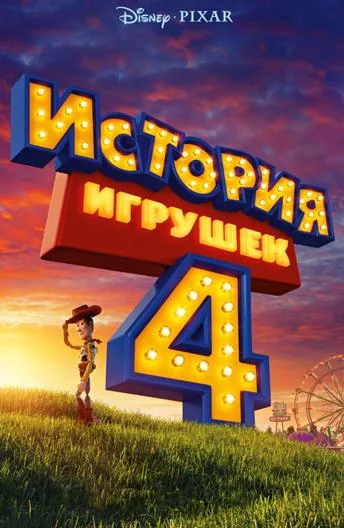 История игрушек 4 2019 смотреть мультфильм онлайн