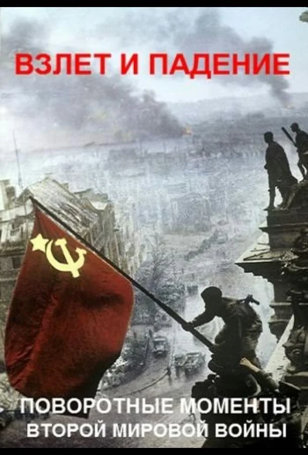 Взлет и падение: поворотные моменты Второй мировой войны Смотреть сериал 2019 онлайн