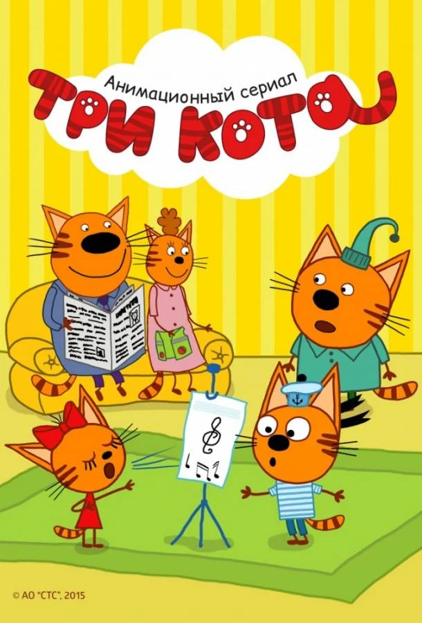 Три кота Смотреть мультсериал 2015 онлайн