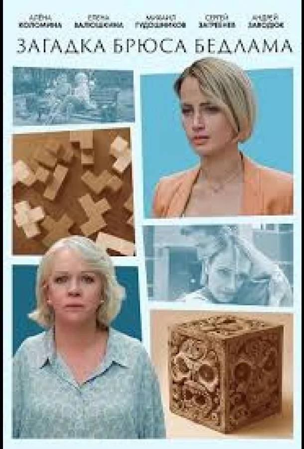 Загадка Брюса Бедлама Смотреть сериал 2024 онлайн