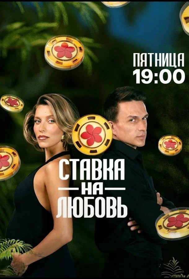 Ставка на любовь Смотреть ТВ шоу 2025 онлайн