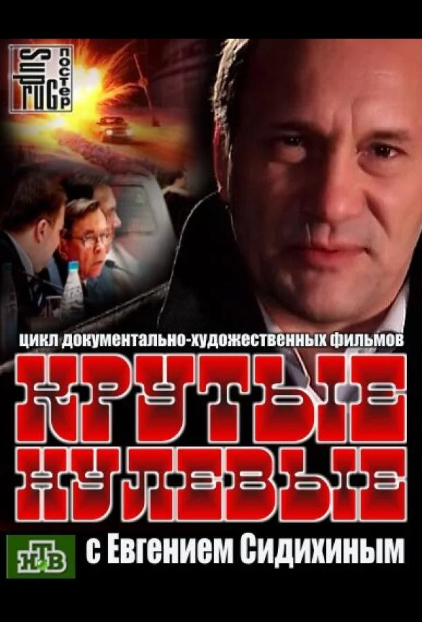 Крутые нулевые Смотреть сериал 2012 онлайн