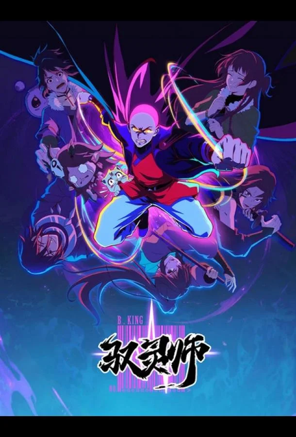 Повелитель духов Смотреть аниме-сериал 2026 онлайн