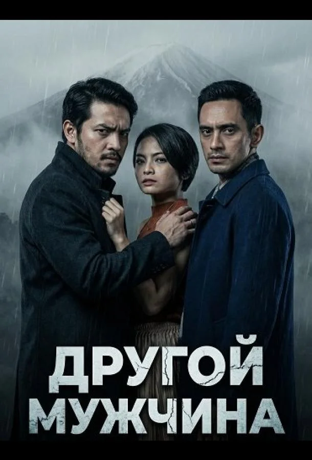 Другой мужчина 2024 смотреть фильм онлайн