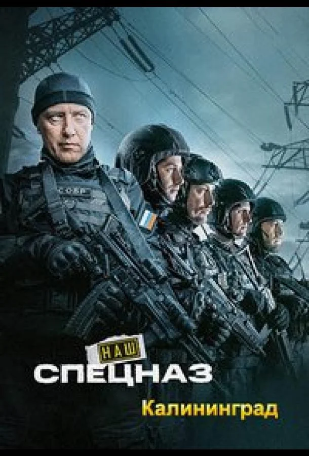 Наш спецназ. Калининград Смотреть сериал 2025 онлайн