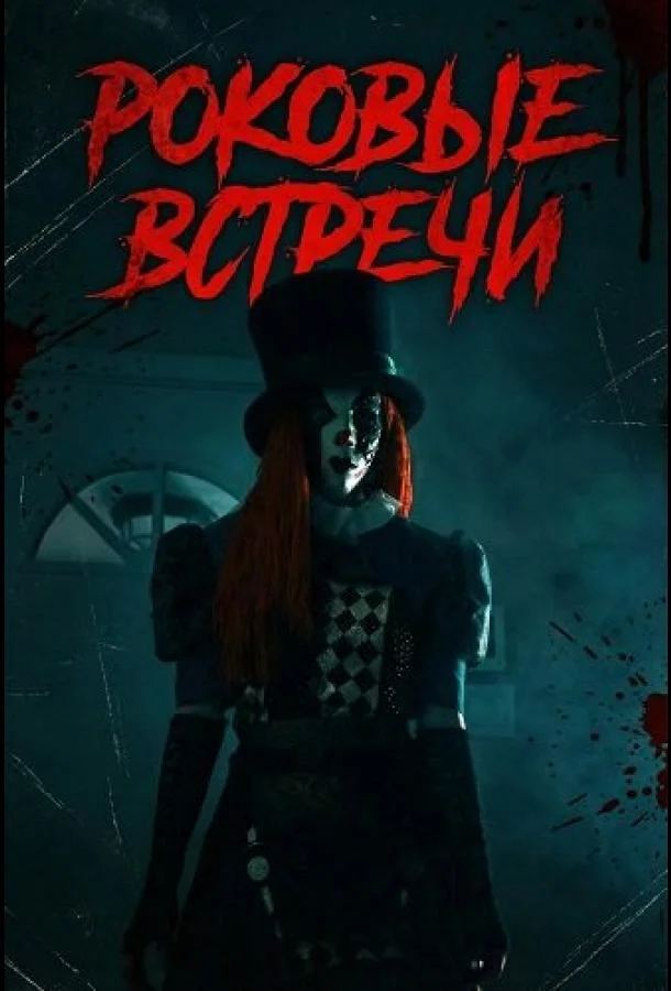 Роковые встречи 2026 смотреть фильм онлайн