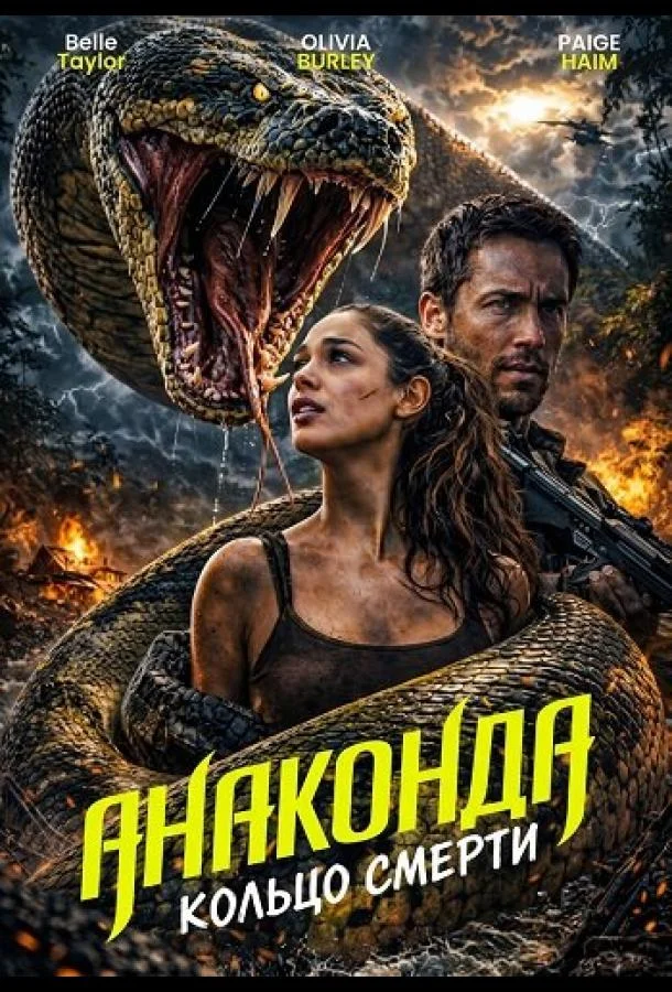 Анаконда: Кольцо смерти 2026 смотреть фильм онлайн