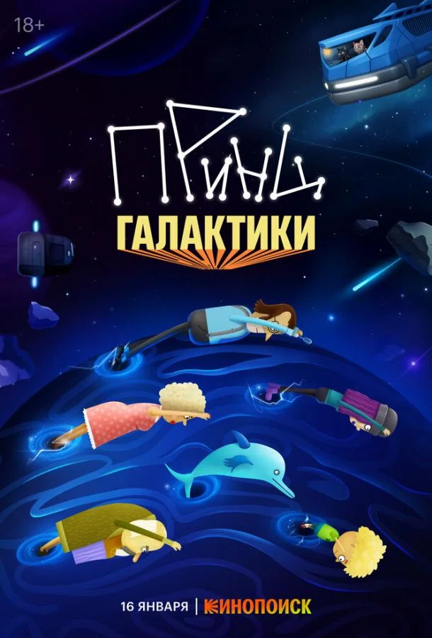 Принц Галактики Смотреть мультсериал 2025 онлайн