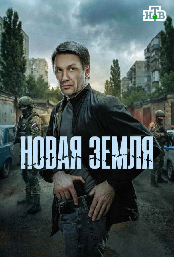 Новая земля Смотреть сериал 2025 онлайн